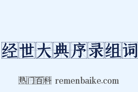 经世大典序录组词是什么意思的图片